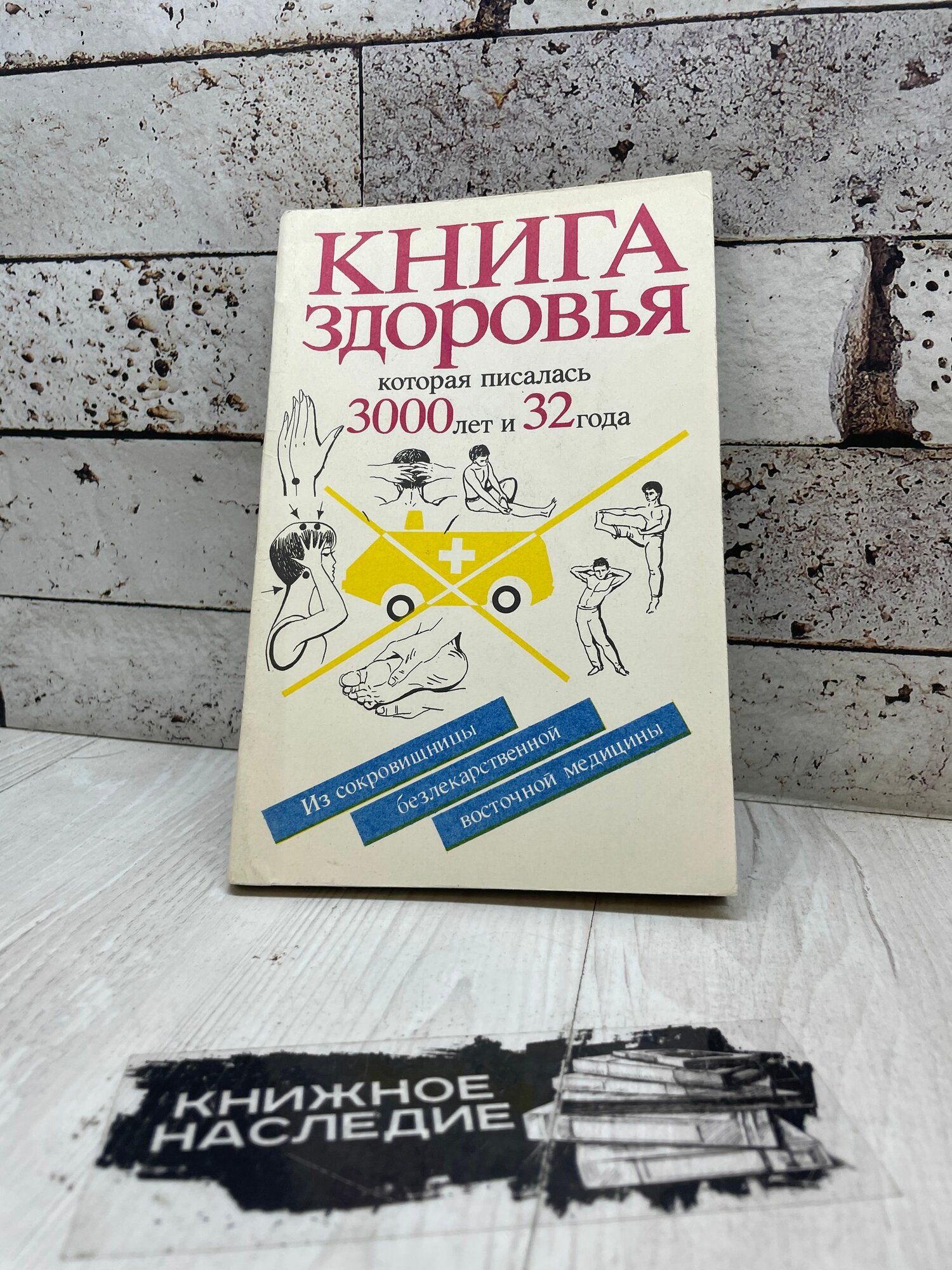 Книга здоровья, которая писалась 3000 лет и 32 года Езувчи 1995г