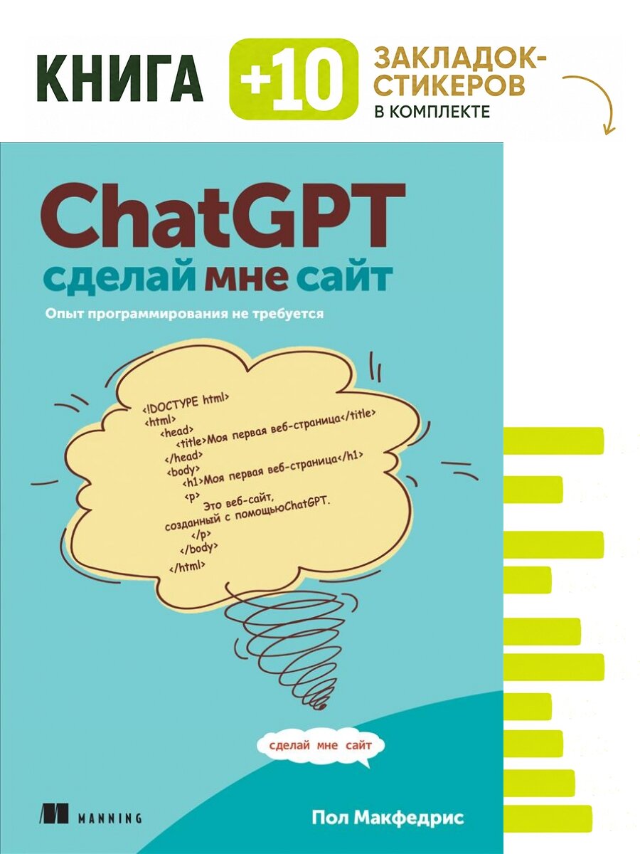 ChatGPT, сделай мне сайт. Комплект: книга + 10 закладок-стикеров