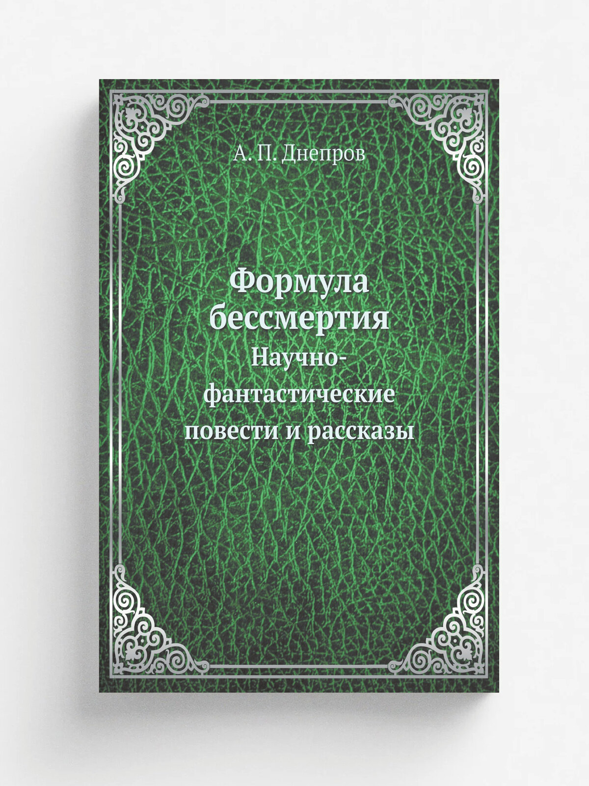 Формула бессмертия. Научно-фантастические повести и рассказы