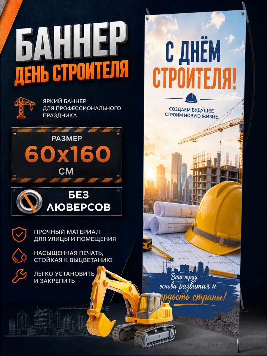 Баннер С Днем строителя для фотозоны 160х60 см