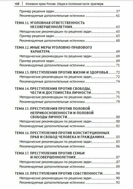 Уголовное право России. Общая и Особенная части :практикум - фото №4