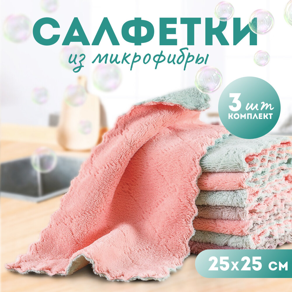 Салфетки для уборки из микрофибры супер впитывающие тряпки для уборки многоразовые универсальные набор 3шт. 25х25 см