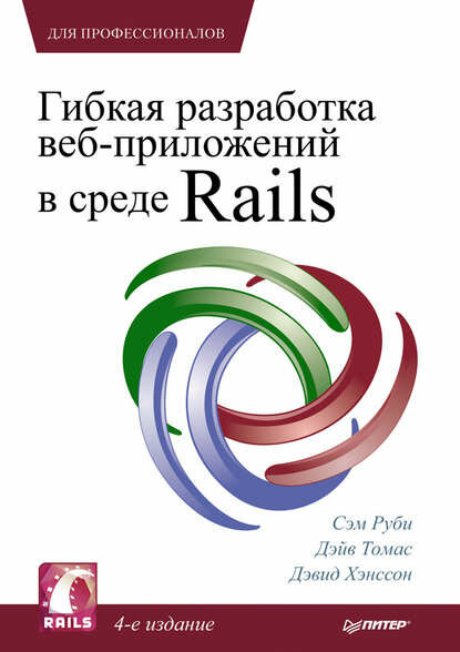Гибкая разработка веб-приложений в среде Rails [Цифровая книга]