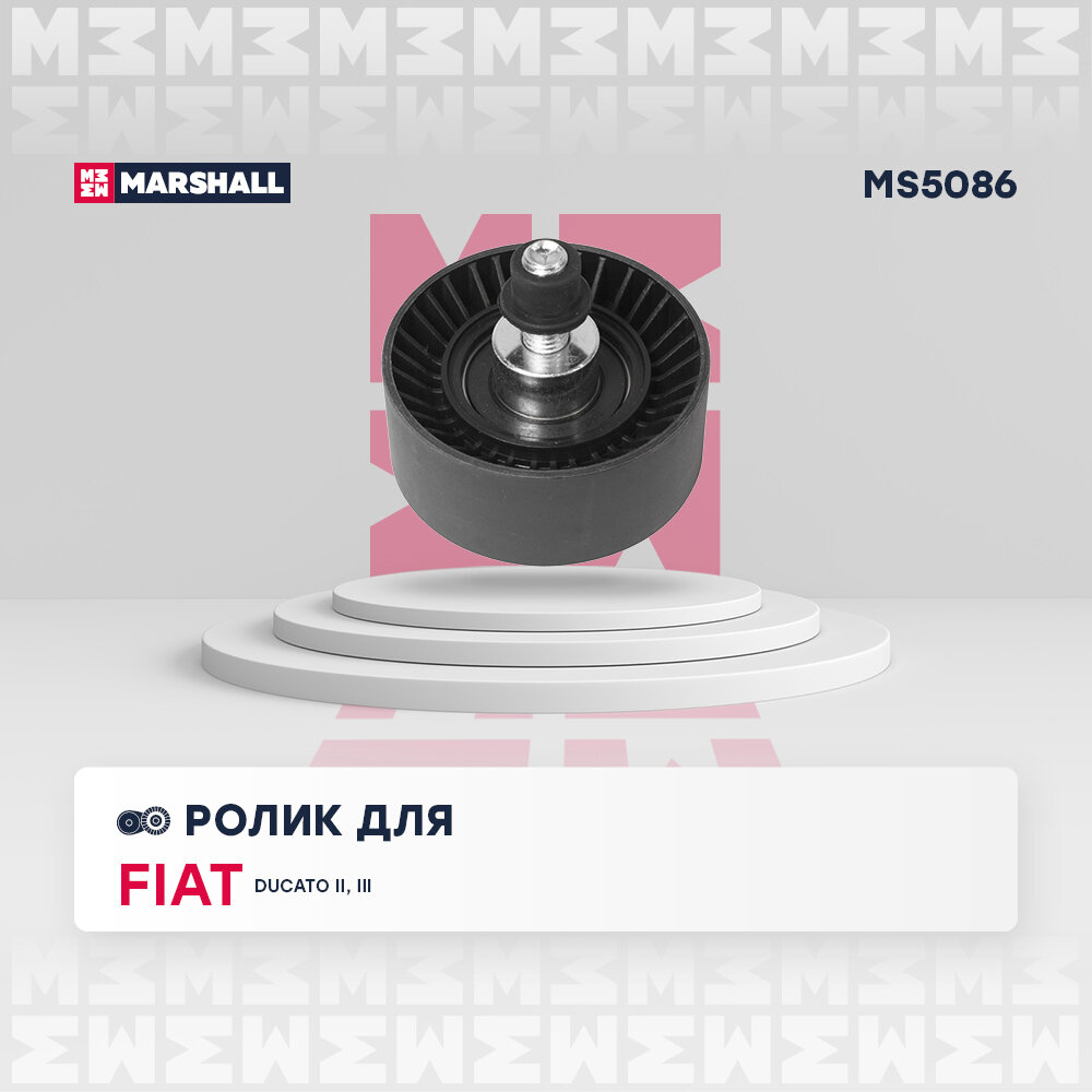 Ролик приводного ремня MARSHALL MS5086 Fiat Ducato II, III 02- (+Елабуга); Iveco Daily III-VI 02-; кросс-номер INA 532029810; OEM 504000412; 504000412