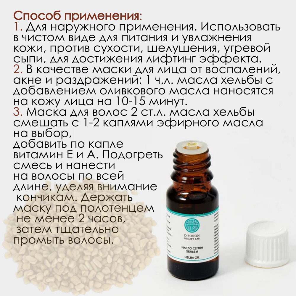 Изображение Масло семян Хельбы Difusion Beauty Lab, 100% натуральное, антивозрастное