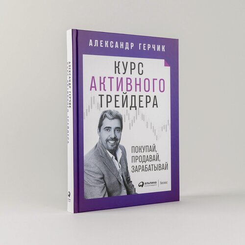 Изображение товара Книга "Курс активного трейдера: Покупай, продавай, зарабатывай" | Герчик Александр