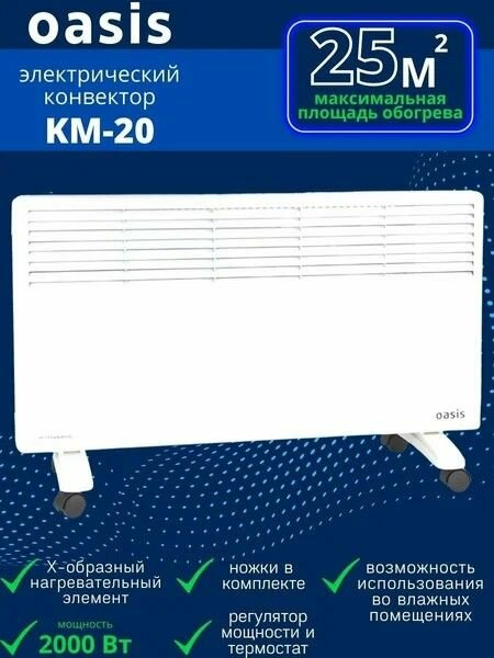 Конвектор электрический Обогреватель модель KM-20 "Оазис" 2000 Вт (OL)