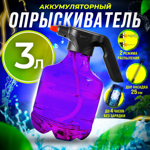 Опрыскиватель аккумуляторный, 3 литра фиолетовый