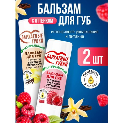 Бальзам для губ оттеночный Бархатные губки ваниль + малина*2шт