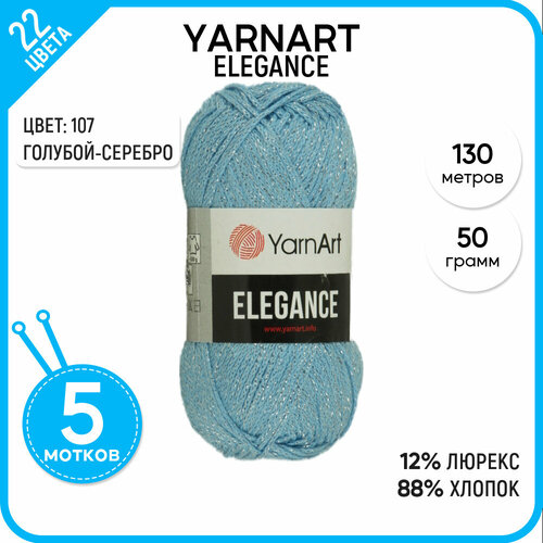Пряжа для вязания YarnArt Ярнарт, Ярн Арт (Elegance) Элеганс, голубая 5 шт. цвет 107