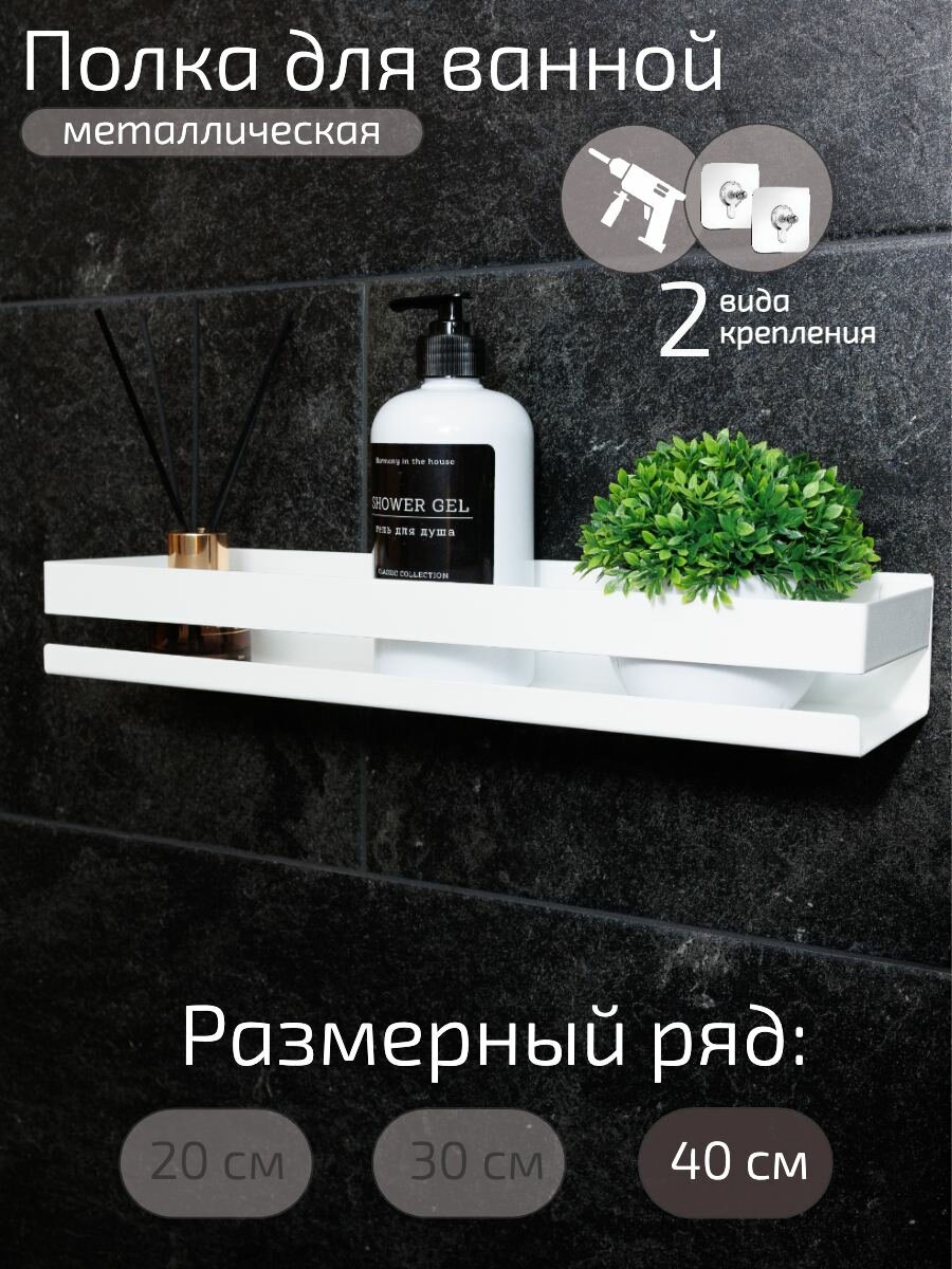 Полка в ванную комнату из нержавеющей стали / 40 см. / белая