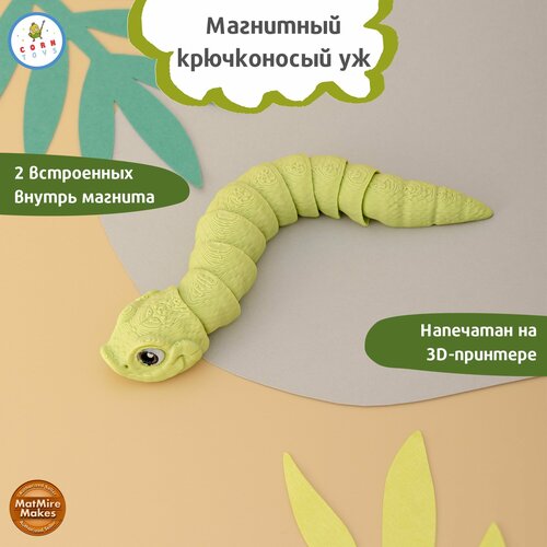 Подвижный антистресс магнит на холодильник Крючконосый уж Corntoys