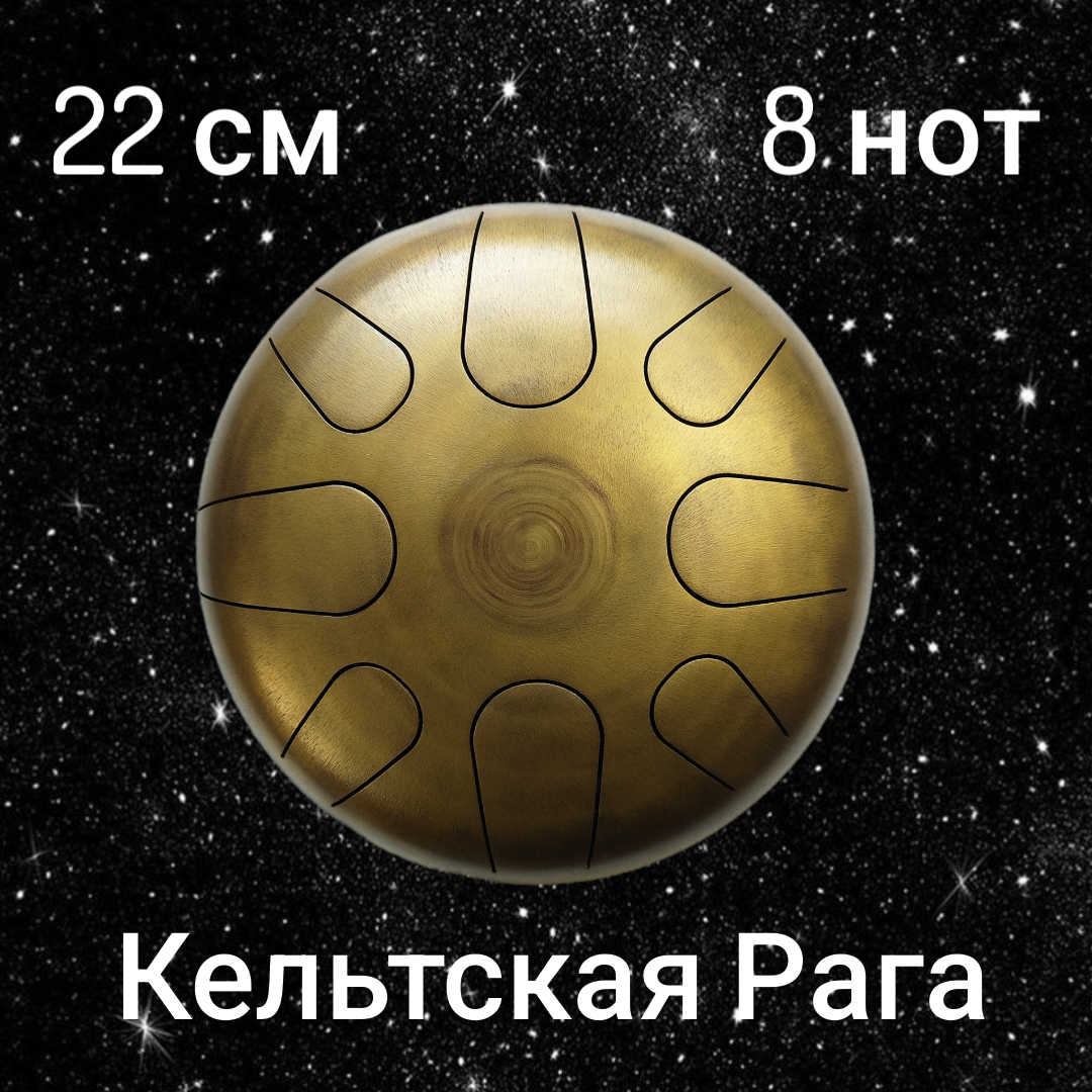 Глюкофон Pentaphone 22 см 8 лепестков строй Рага-Кельтский минор (Raga-Celtic), покрытие бронза-латунь.