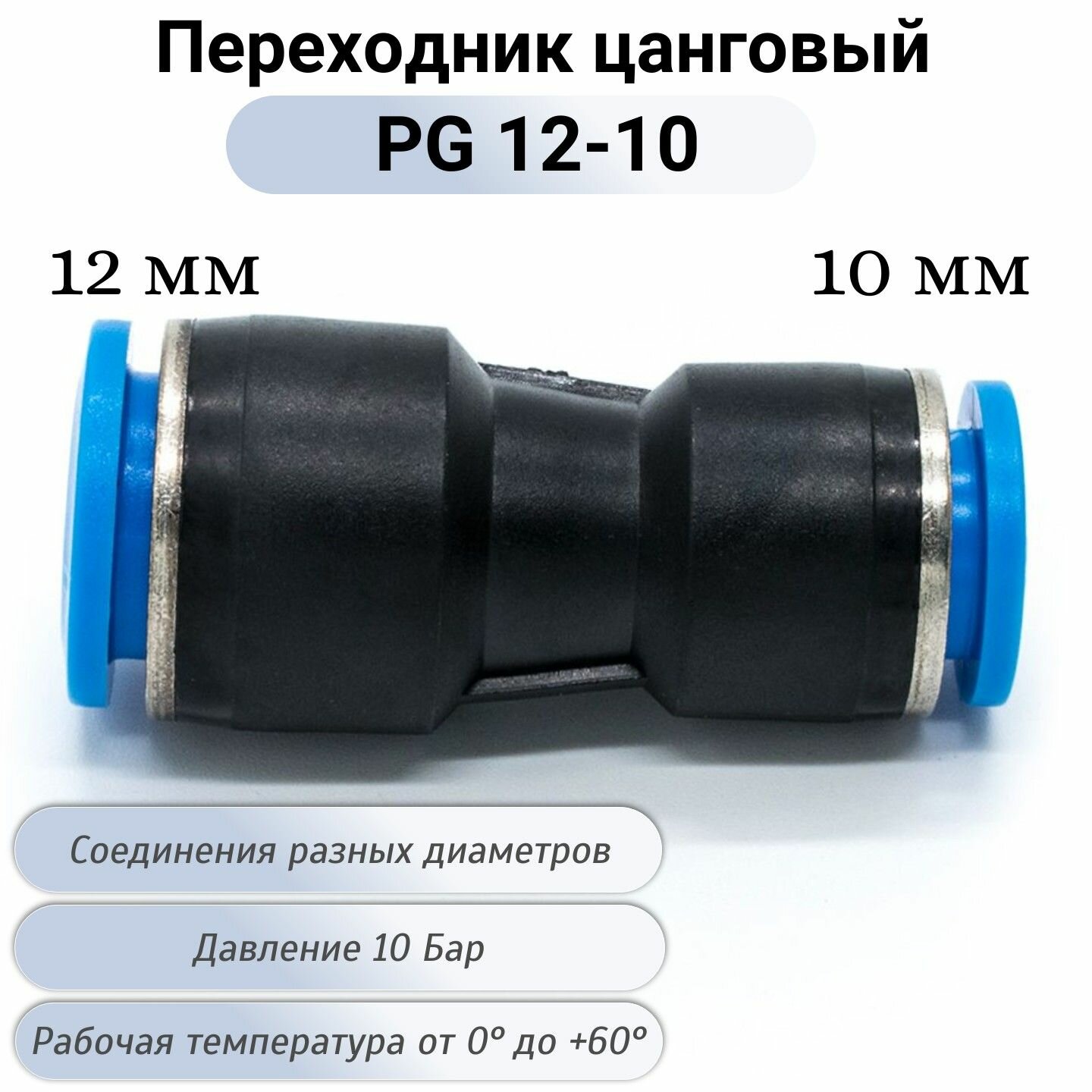 Фитинг PG 12-10мм соединитель пневматический прямой быстросъемный
