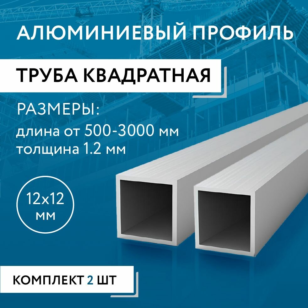 Труба профильная квадратная 12х12х1.2 2000 мм набор 2 изделия по 200 см ( 2 метра )