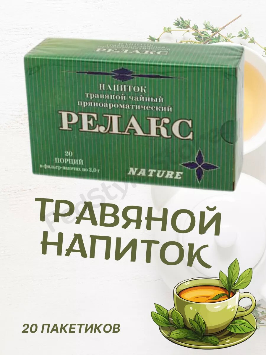 Напиток травяной Релакс