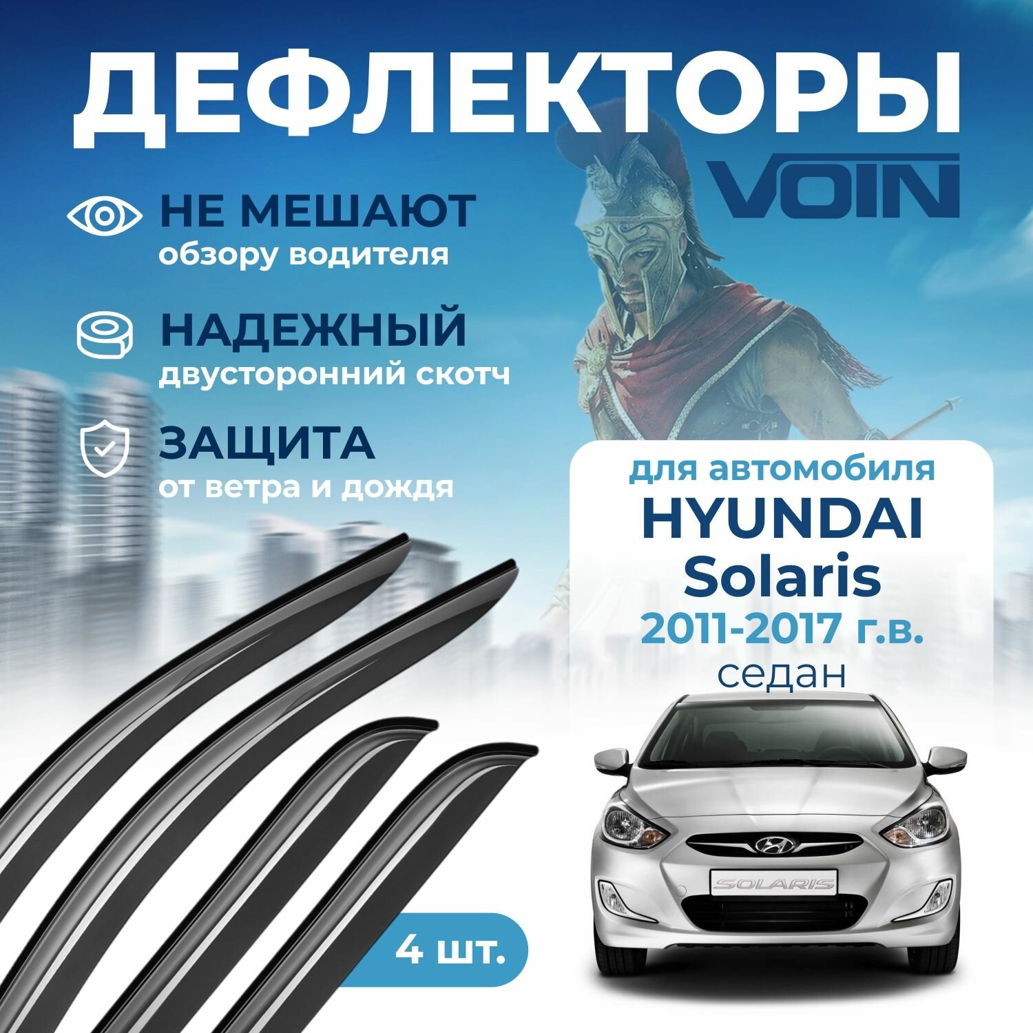 Дефлекторы окон Voin на автомобиль Hyundai Solaris 2011-2017 /седан/накладные 4 шт