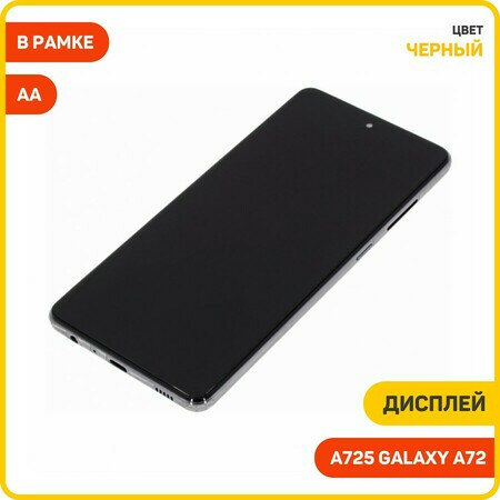Дисплей для Samsung A725 Galaxy A72 (в сборе с тачскрином) в рамке, черный, AA