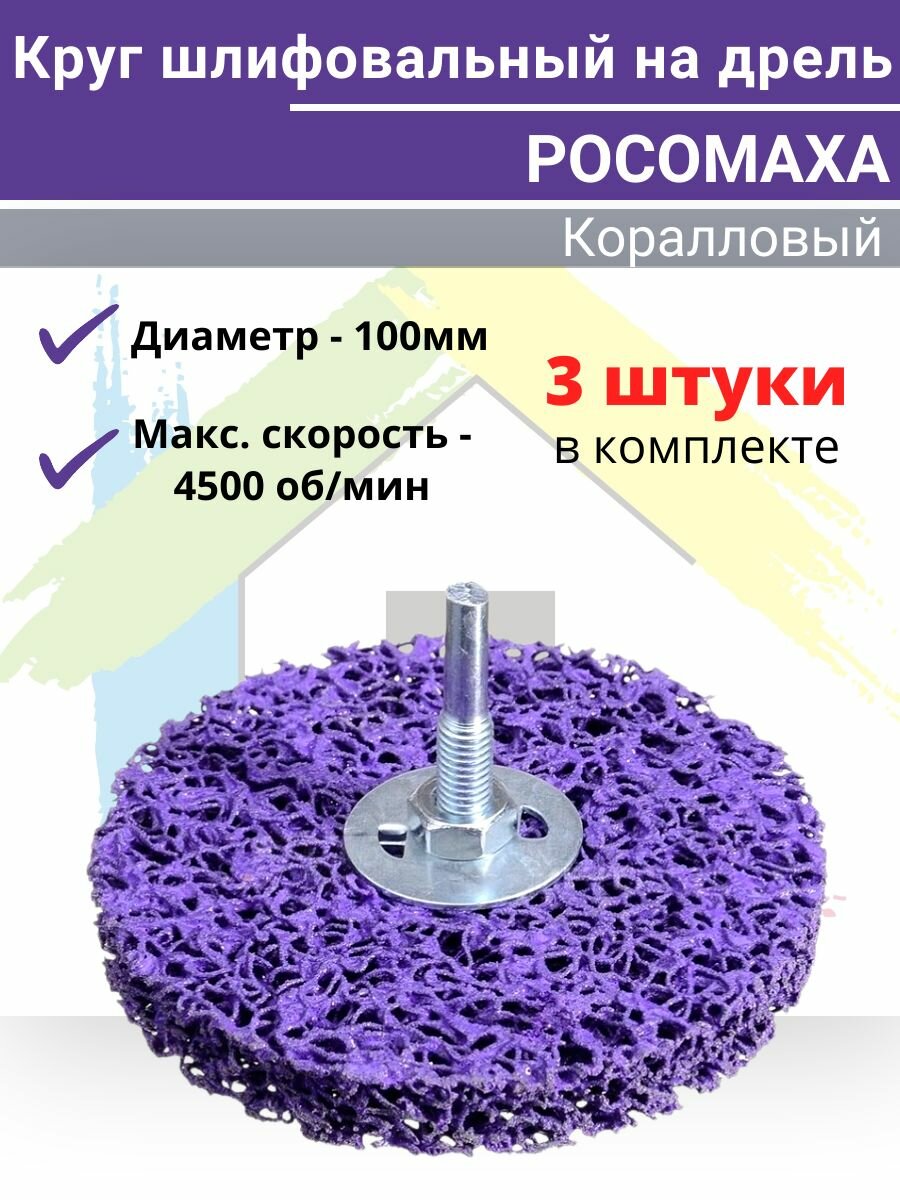 Круг шлифовальный (коралловый) на дрель (100 мм, фиолетовый ) "росомаха" 3шт