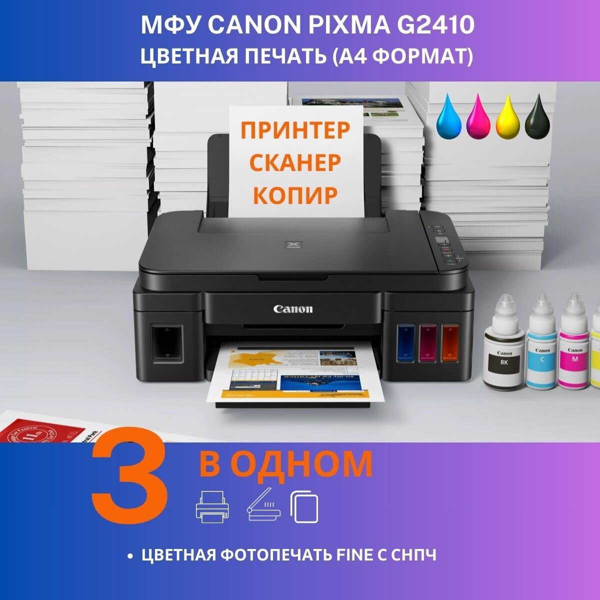 МФУ Canon Pixma G2410 струйное, СНПЧ, цветное А4 без Wi-Fi
