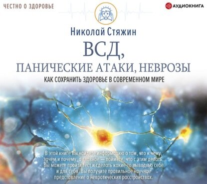 ВСД, панические атаки, неврозы: как сохранить здоровье в современном мире [Аудиокнига]