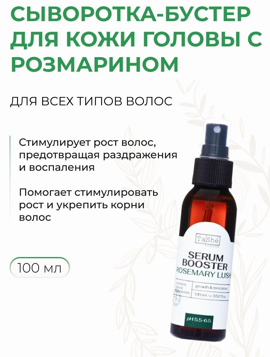 Сыворотка-бустер для кожи головы c маслом розмарина ROSEMARY LUSH, 100 мл