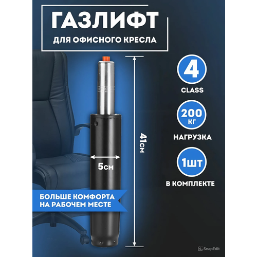 Газлифт PROtect для кресла усиленный 4 класс до 200кг ход 140мм 1512₽
