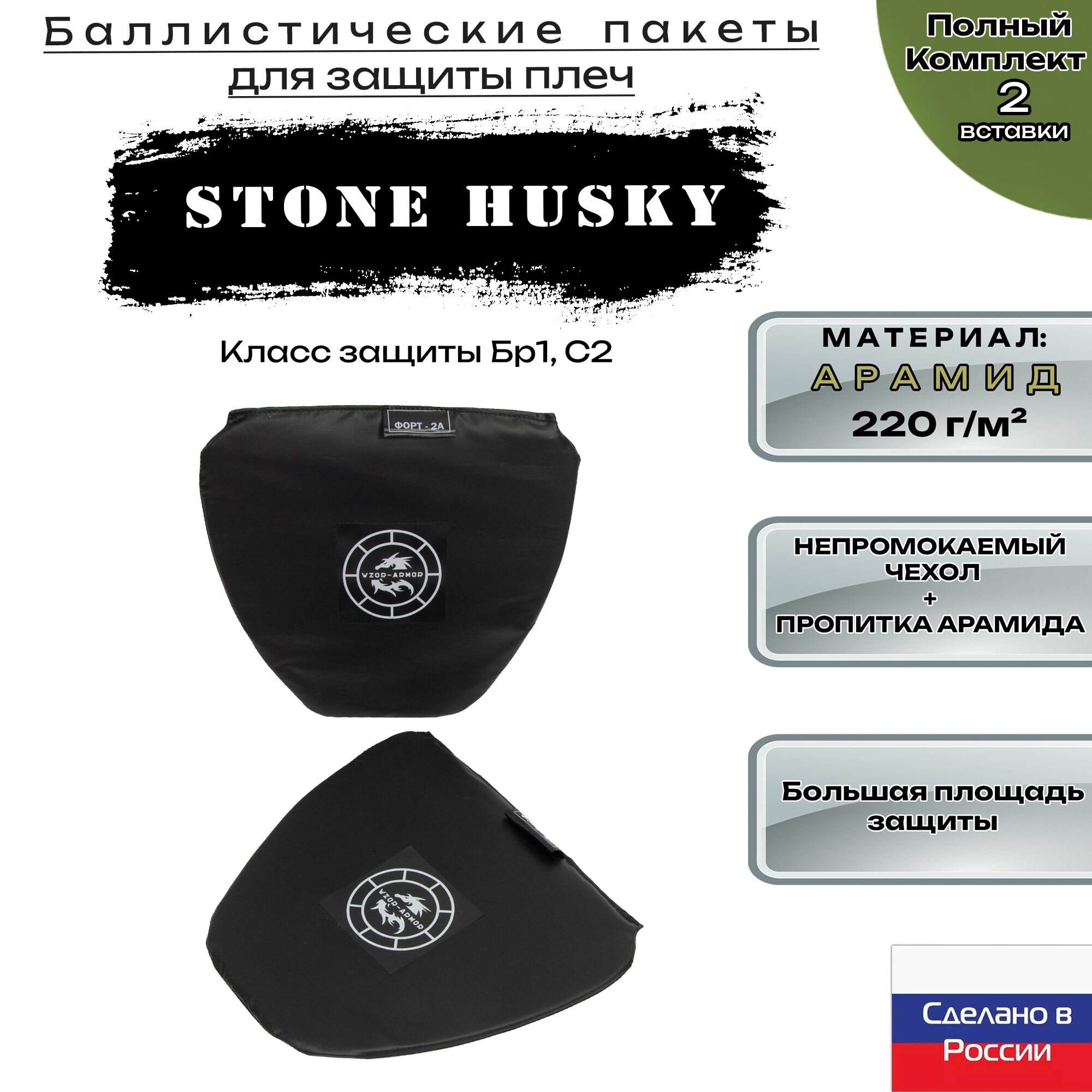 Бронепакет Wzor-Armor для защиты плеч Stone Husky, арамидная баллистика, 18 слоев, 2 элемента