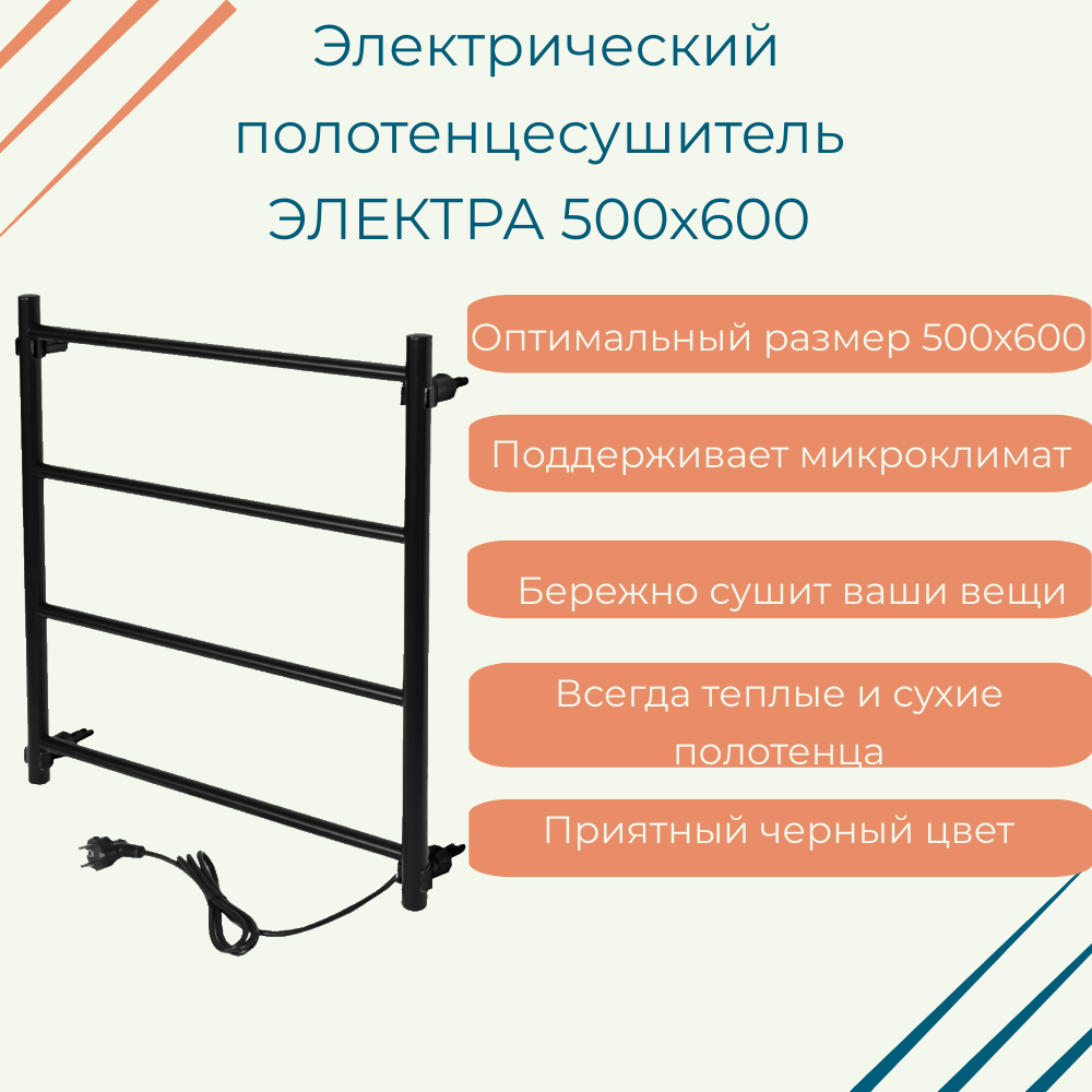Электрический полотенцесушитель электра (черный) с нагревательным кабелем