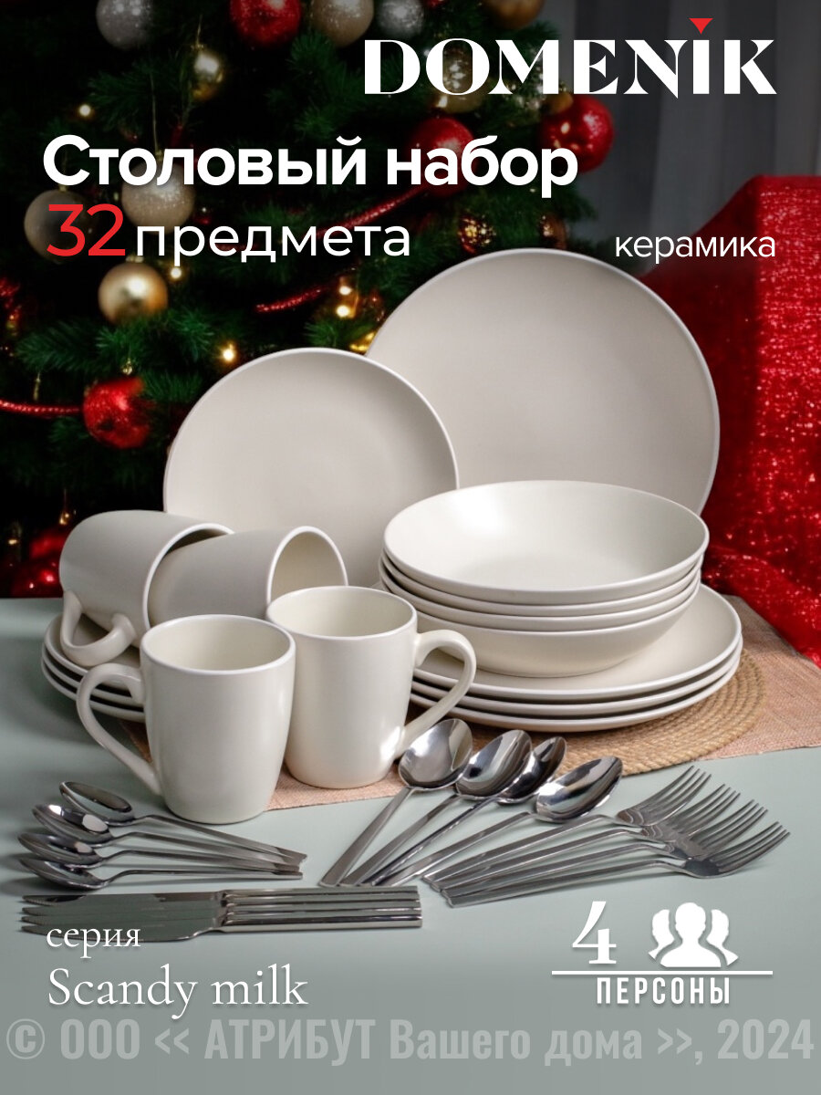 Набор столовый Domenik SCANDY MILK...