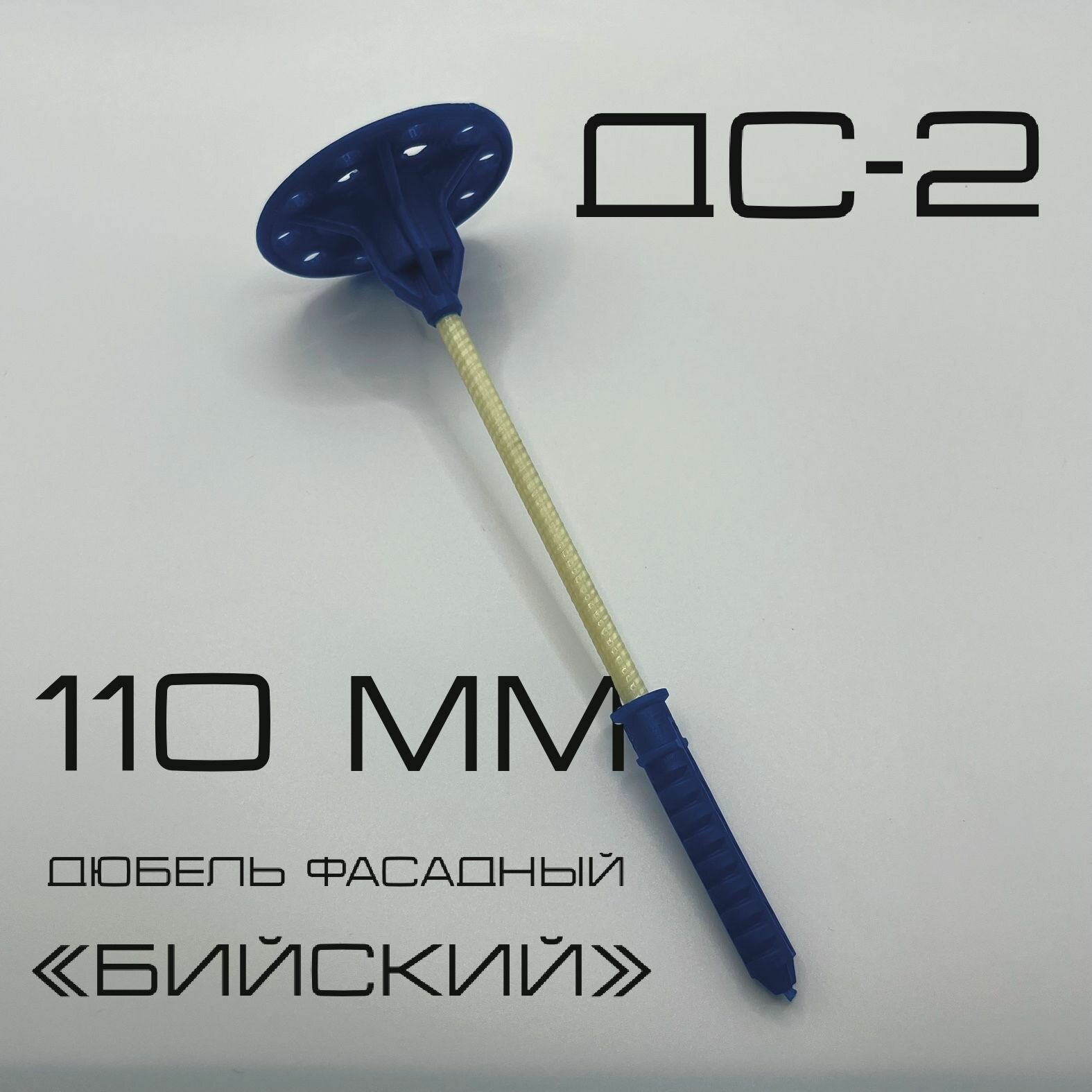 Дюбель фасадный для утеплителя "Бийский" ДС-2 110 мм с анкерным элементом 50 мм, 100 штук