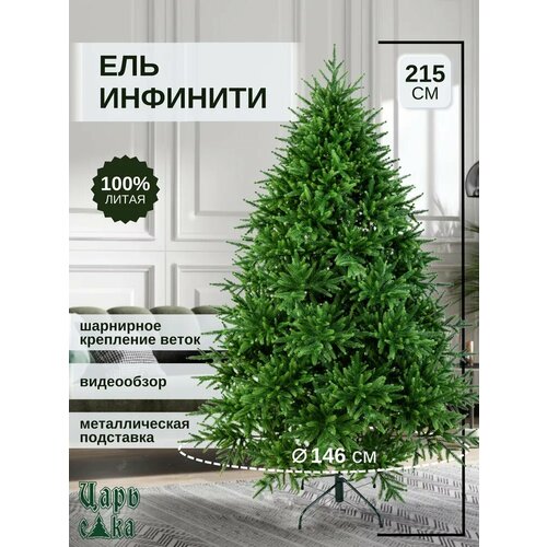 Елка искусственная новогодняя Царь Елка Инфинити, 215 см, напольная, 100% Литая, зеленая, премиум зеленый