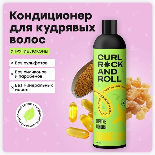 Кондиционер CURL ROCK AND ROLL для волнистых и кудрявых волос