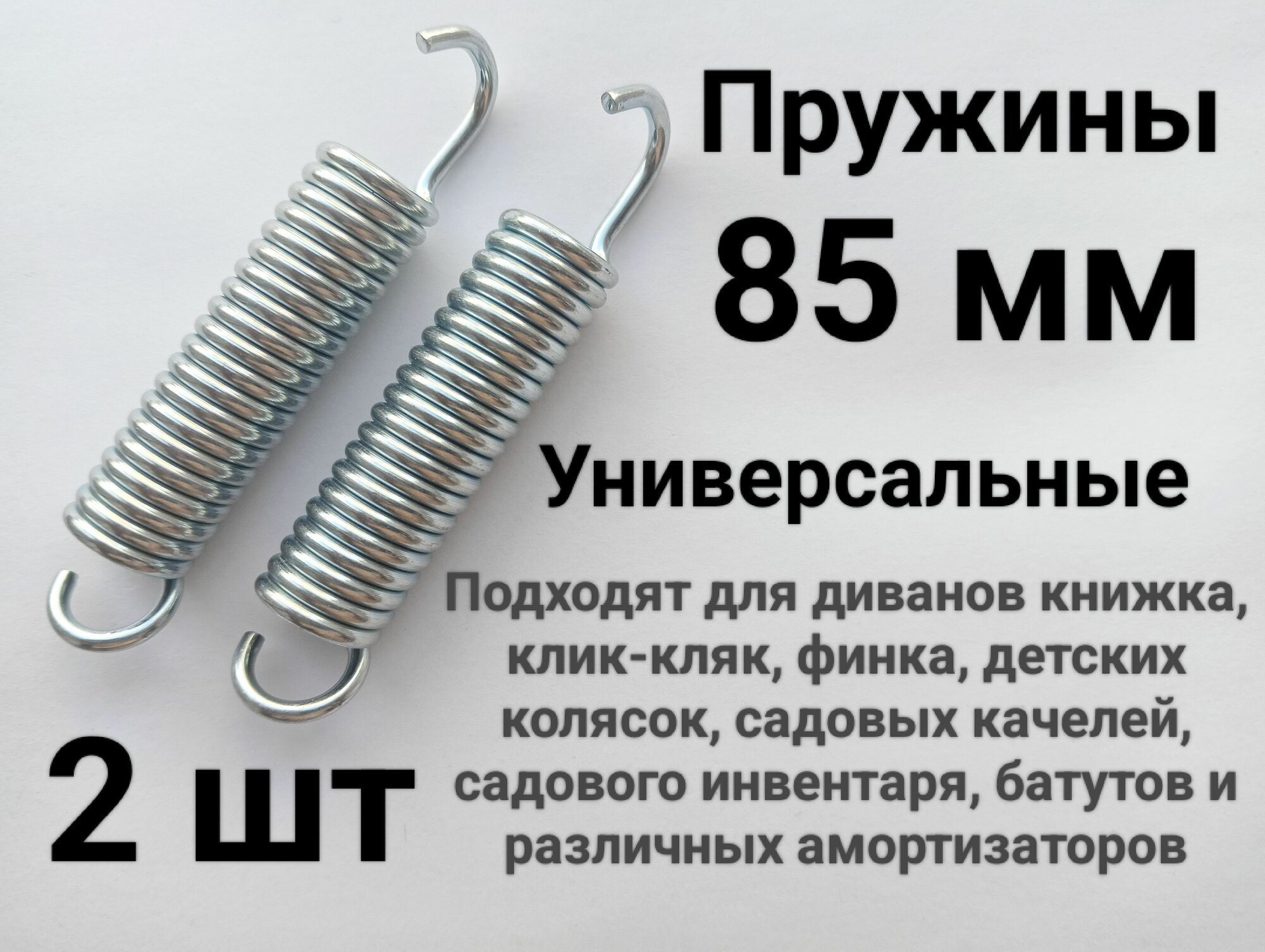 Пружина растяжения для механизма финка, клик-кляк. Универсальная 85 мм. 2 шт.