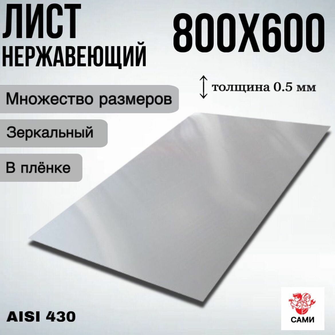 Лист нержавеющий AISI 430 800х600х05мм / Лист нержавеющий Зеркальный