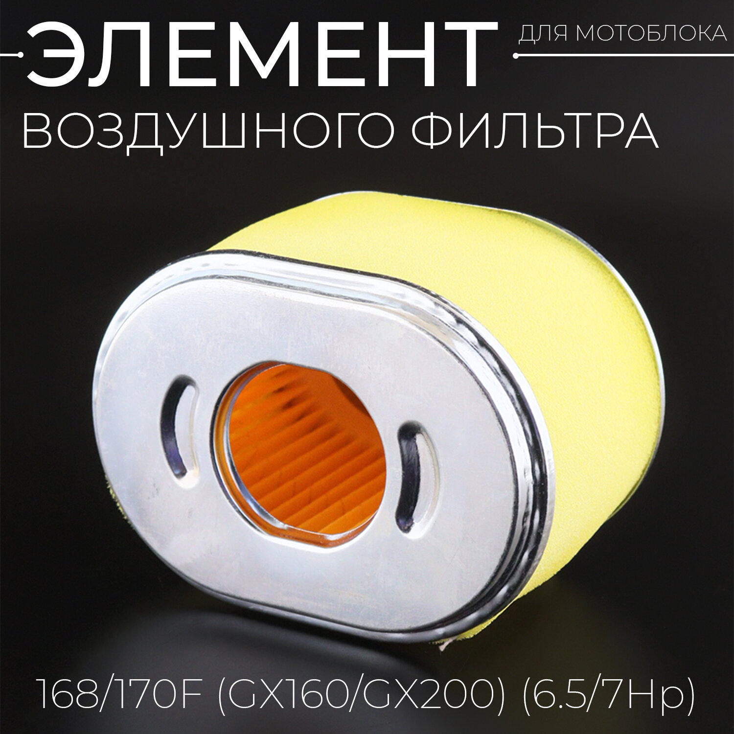Элемент воздушного фильтра мотоблока 168/170F (GX160/GX200) (6.5/7Hp) "SUNDY"