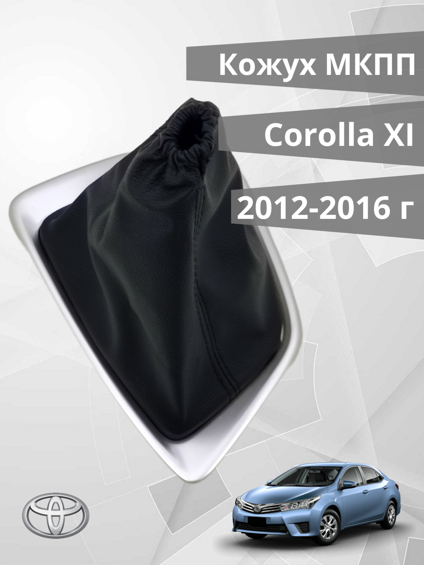 Кожух КПП для Toyota Corolla XI 2012-2016