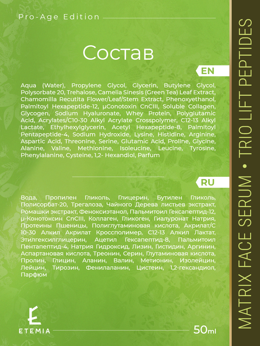 Изображение Антивозрастная сыворотка с пептидами-матрикинами "Trio Lift Peptides"