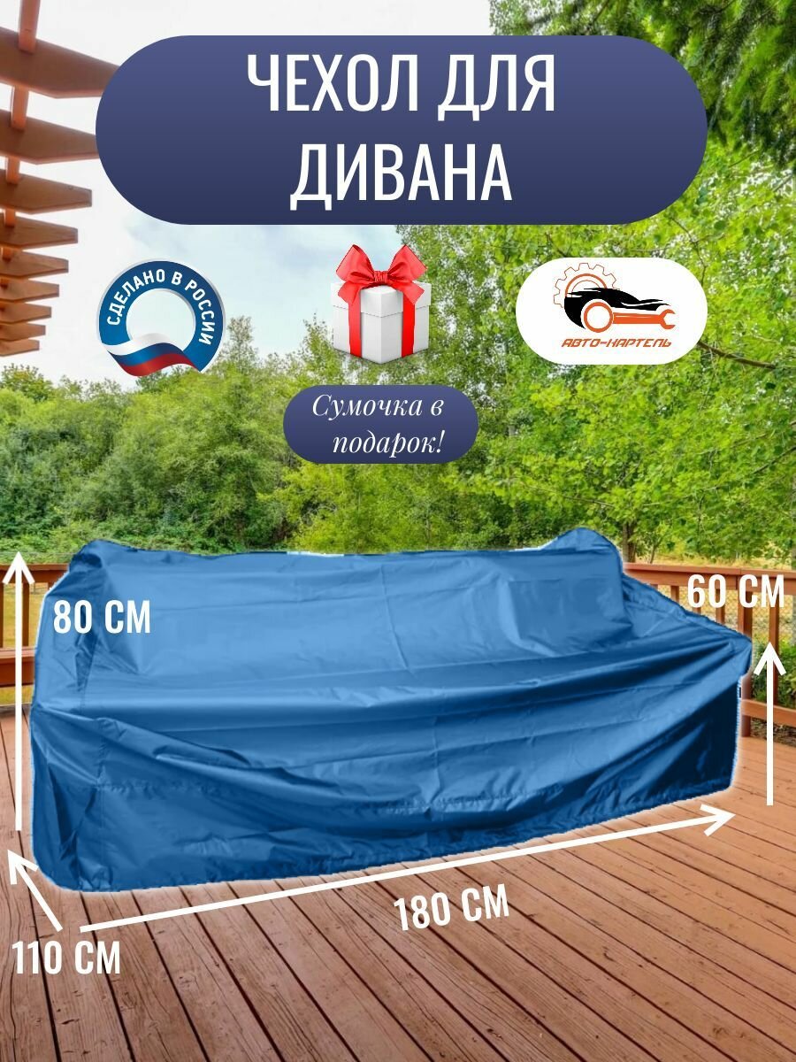 Чехол для дивана, 180x110x80/60 см, Оксфорд 210, василек