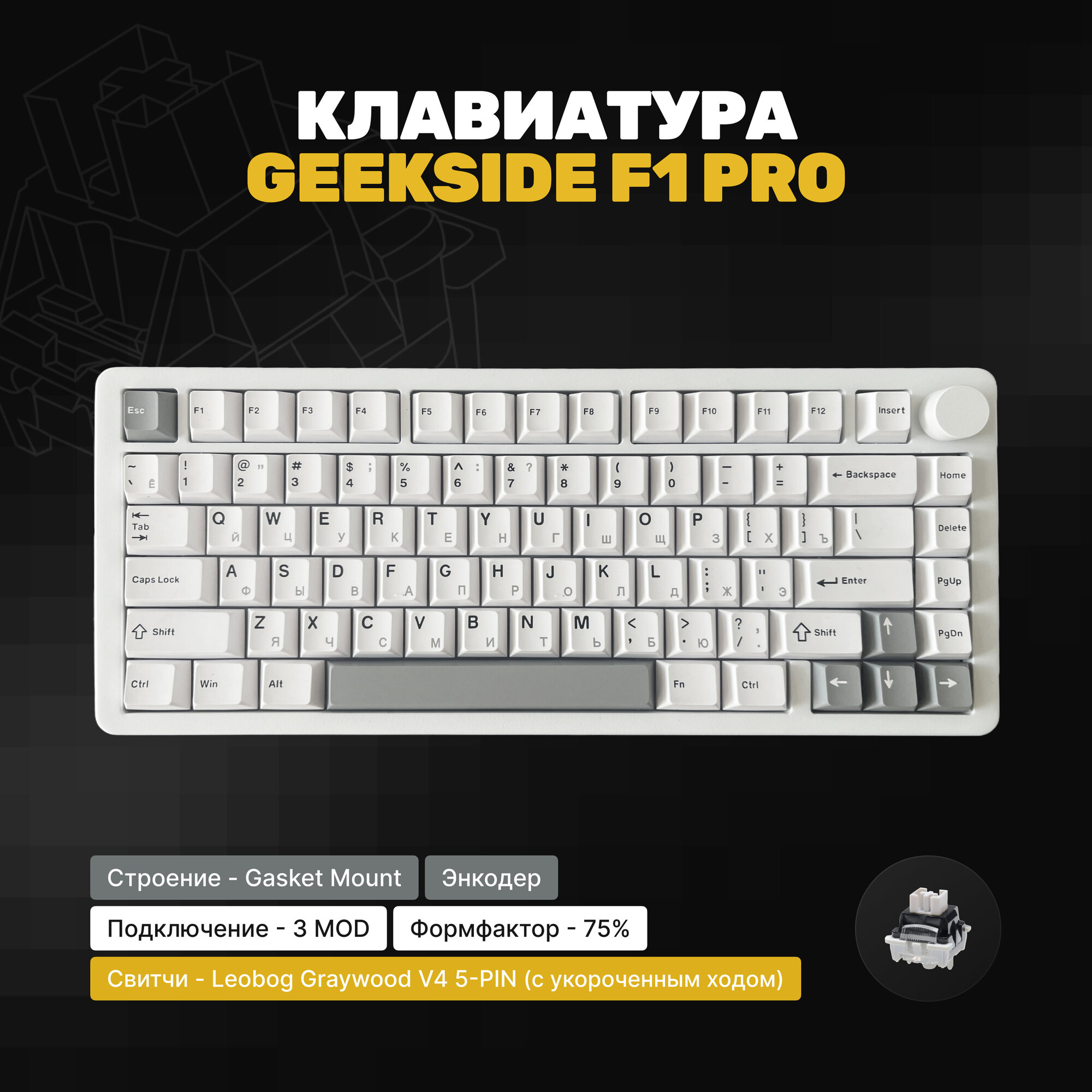 Механическая клавиатура GEEKSIDE F1 Pro, Gaskent Munt, 3 MOD, энкодер, формфактор 75%, Leobog Graywood V4