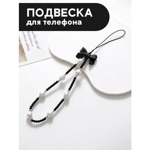 Декоративный брелок для телефона черный, белый