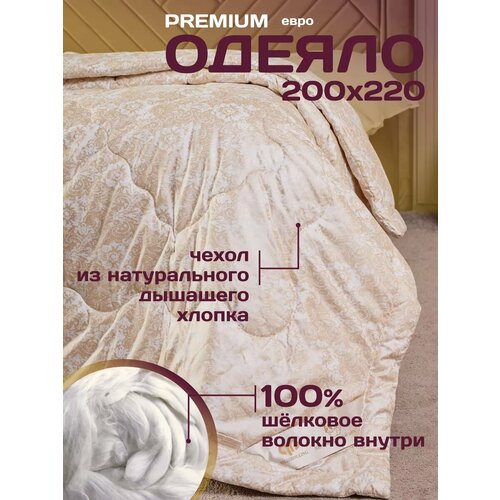 Одеяло DeluxeComfort Шелкопряд, всесезонное, евро, 200x220см, зимнее облегченное бежевый, размер евростандарт