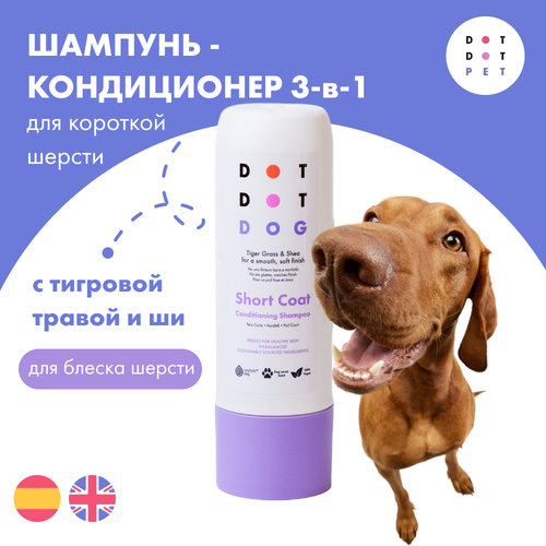 Шампунь-кондиционер для собак с короткой шерстью, DotDotPet Short Coat Shampoo