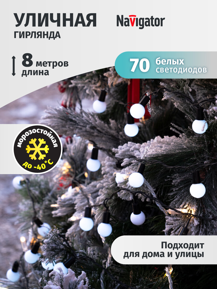 Гирлянда светодиодная Navigator 61 838 Шарики, 8 м, белый свет, IP44