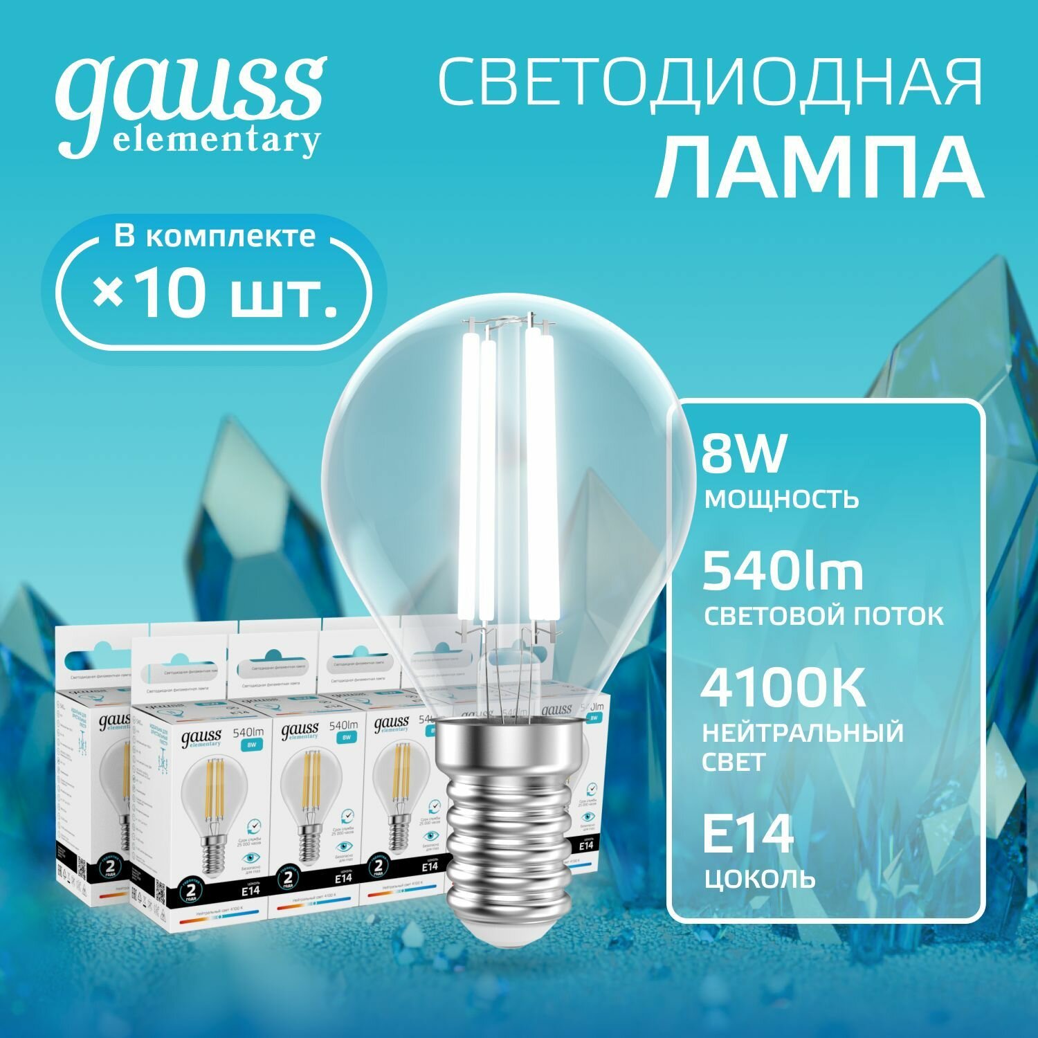 Лампочка светодиодная E14 Шар 8W нейт белый свет 4100К упаковка 10 шт. Gauss Elementary Filament