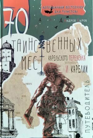 70 таинственных мест Карельского перешейка и Карелии