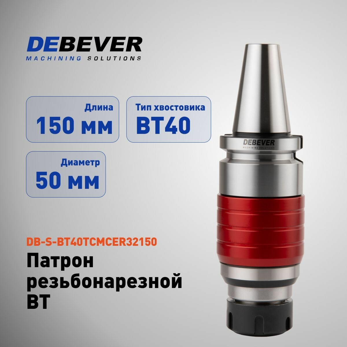 DB-S-BT40TCMCER32150 Патрон резьбонарезной BT40-TCMCER32-150, серия Standard