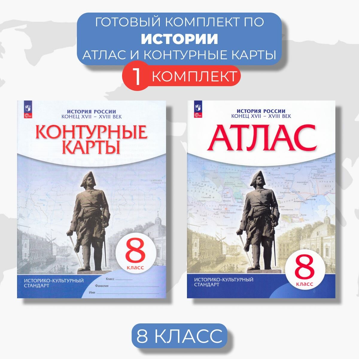 Комплект Атлас и контурные карты "История России" 8 класс, Просвещение