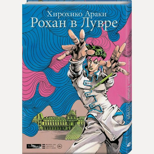 Изображение товара Книга "Рохан в Лувре". Хирохико Араки, твердый переплет, 128 стр.
