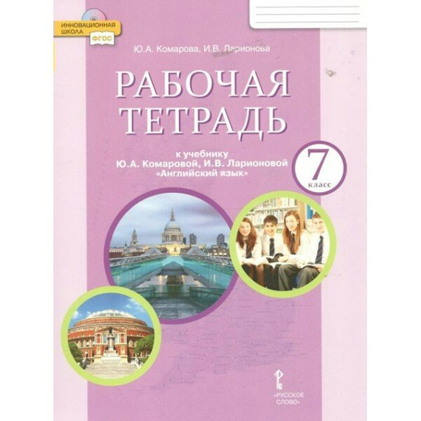 Английский язык. 7 класс. Рабочая тетрадь. 2022. Комарова Ю. А. Русское слово